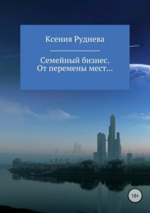 Постер книги От перемены мест…