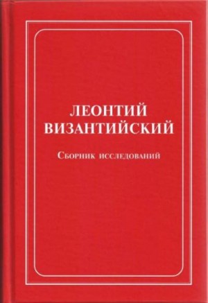 Постер книги Леонтий Византийский. Сборник исследований