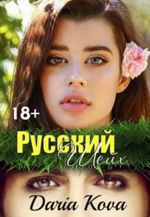 Постер книги Русский шейх