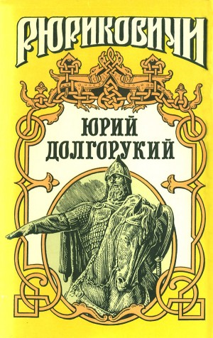 Постер книги Юрий Долгорукий