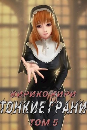 Постер книги Тонкие грани (том 5)