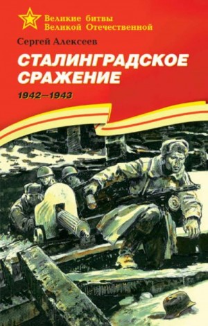 Постер книги Сталинградское сражение. 1942-1943