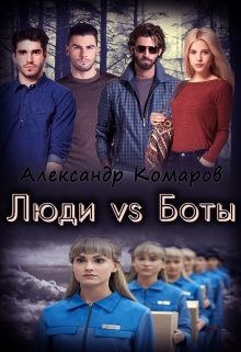 Постер книги Люди vs Боты (СИ)