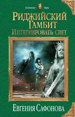 Постер книги Интегрировать свет (СИ)