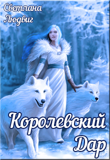 Постер книги Королевский дар (СИ)