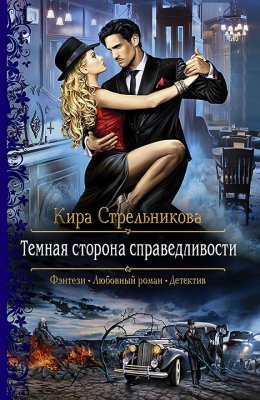 Постер книги Темная сторона справедливости