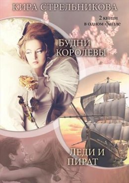 Постер книги Будни королевы (СИ)