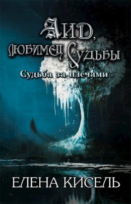 Постер книги Аид, любимец Судьбы (СИ)