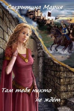 Постер книги Там тебя никто не ждет (СИ)