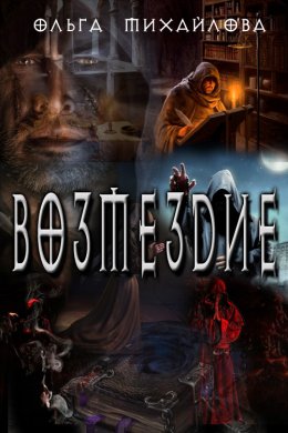 Постер книги Возмездие (СИ)