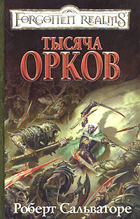 Постер книги Тысяча орков