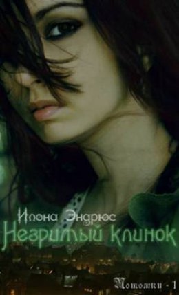 Постер книги Незримый клинок (ЛП)