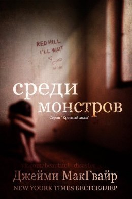 Постер книги Среди монстров (ЛП)