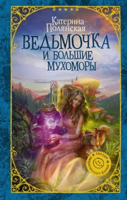 Постер книги Ведьмочка и большие мухоморы