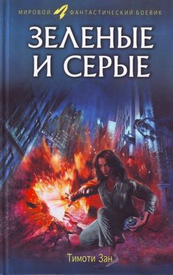 Постер книги Зеленые и серые