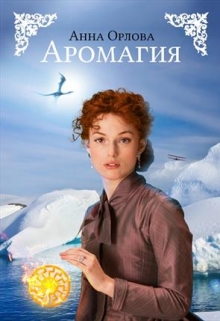 Постер книги Аромагия (СИ)