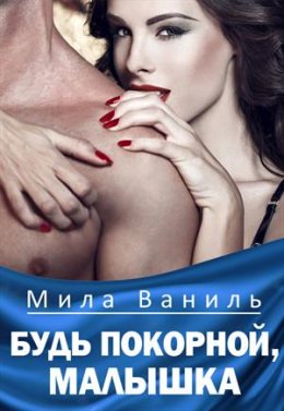 Постер книги Будь покорной, малышка (СИ)