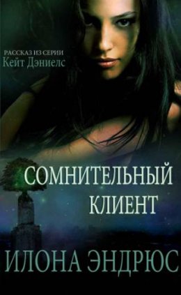 Постер книги Сомнительный клиент (ЛП)