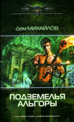 Постер книги Подземелья Альгоры (СИ)