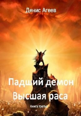 Постер книги Высшая раса (СИ)