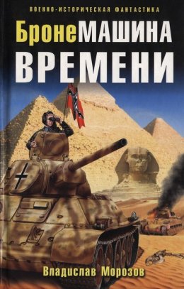 Постер книги БронеМашина времени