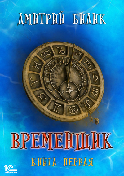 Постер книги Временщик. Книга первая