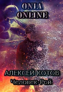 Постер книги Человек-рой