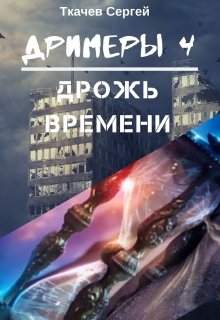 Постер книги Дрожь времени