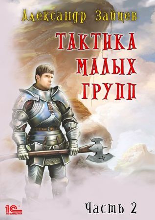 Постер книги Тактика малых групп. Часть 2.