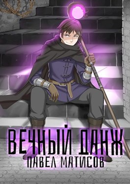 Постер книги Вечный данж I