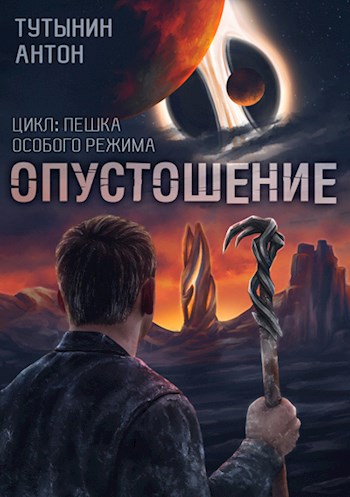 Постер книги INTERITE (Опустошение) 1.7. Финал