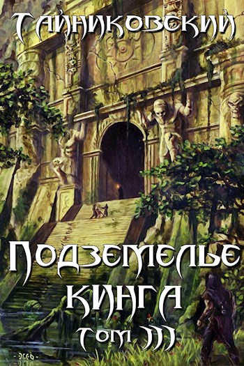 Постер книги Подземелье Кинга. Том III