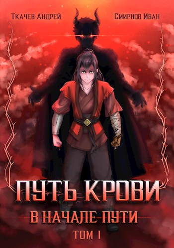 Постер книги Путь крови. В начале пути. Том 1