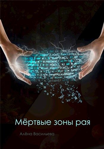 Постер книги Мёртвые зоны рая