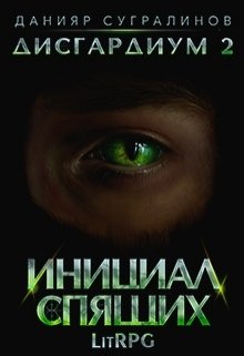 Постер книги Инициал Спящих