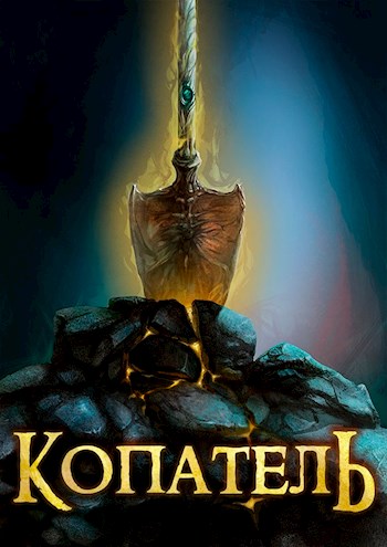 Постер книги Копатель