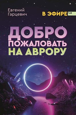 Постер книги Добро пожаловать на Аврору!