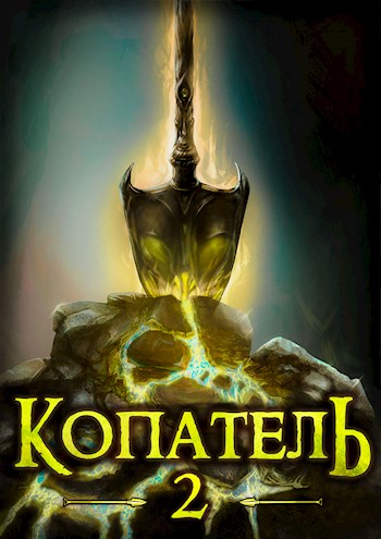 Постер книги Копатель 2