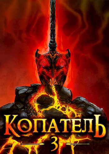 Постер книги Копатель 3