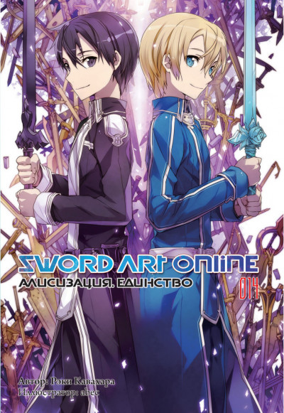 Постер книги Sword Art Online. Том 14. Алисизация. Единство