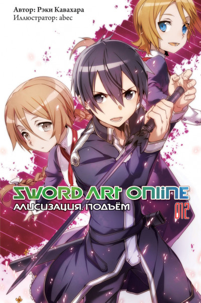 Постер книги Sword Art Online. Том 12. Алисизация. Подъём