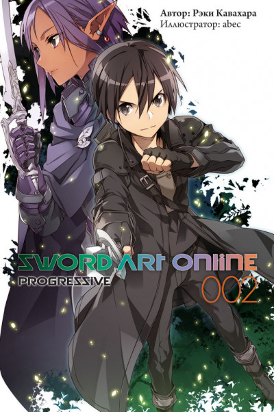 Постер книги Sword Art Online: Progressive. Том 2