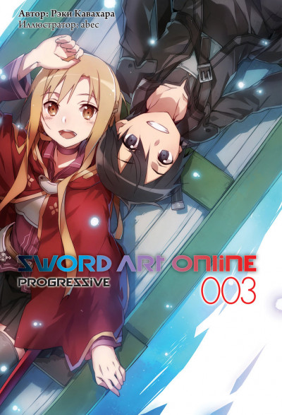 Постер книги Sword Art Online: Progressive. Том 3