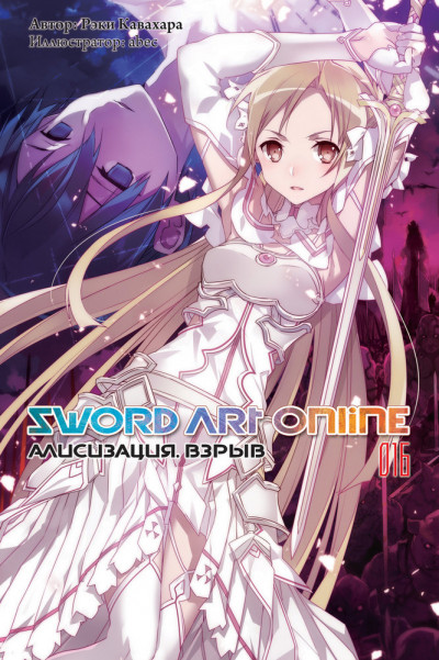 Постер книги Sword Art Online. Том 16. Алисизация. Взрыв