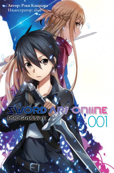 Постер книги Sword Art Online: Progressive. Том 1