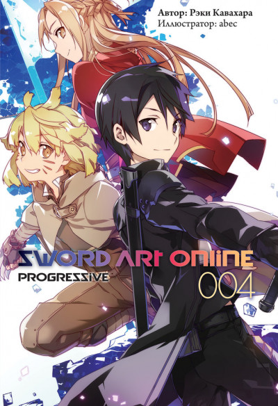 Постер книги Sword Art Online: Progressive. Том 4