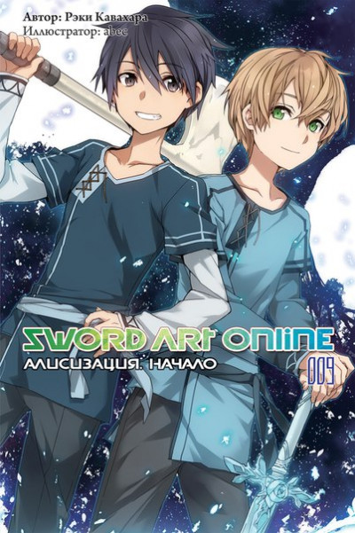 Постер книги Sword Art Online. Том 9. Алисизация. Начало