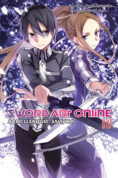 Постер книги Sword Art Online. Том 10. Алисизация. Запуск