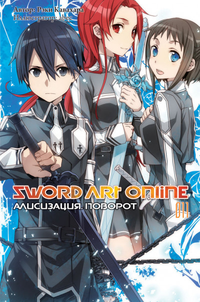 Постер книги Sword Art Online. Том 11. Алисизация. Поворот