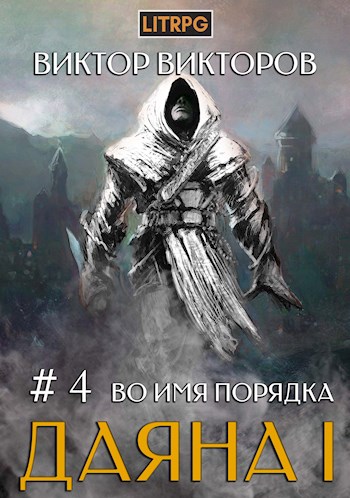 Постер книги Во имя Порядка